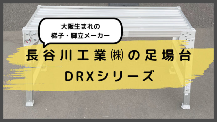 長谷川工業の足場台DRXシリーズ