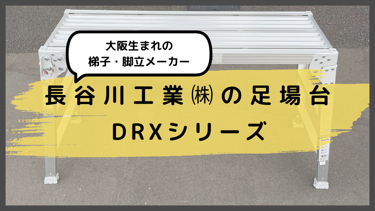 ハセガワ アルミ製足場台 DRX1075C-